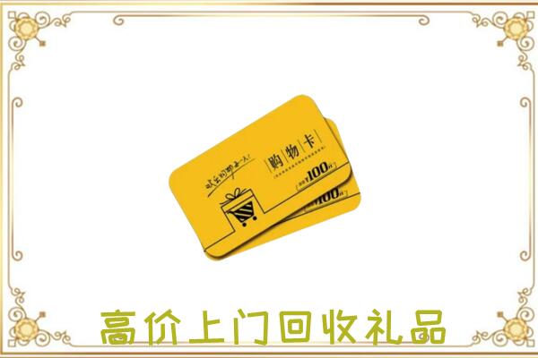 敖汉周边回收购物卡